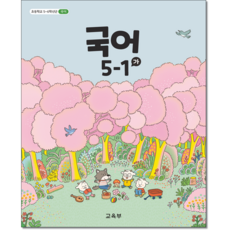 초등교과서 국어 5-1 가 (5학년1학기), 5학년