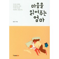 마음을 읽어주는 엄마:아이의 감정을 받아준다는 것은 아이와 마음을 연결하는 것입니다, 휴나에듀