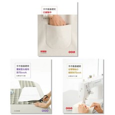 雅書堂 手作服基礎班 (三冊合購) 水野佳子 縫紉教學書籍