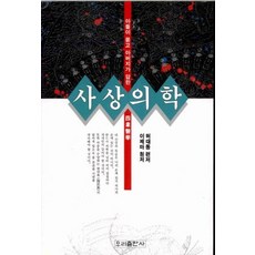 사상의학, 우리출판사, 이제마(저) / 허대동(역), 우리출판사