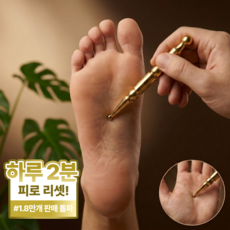 올라솔라 놋 황동 발 지압봉 마사지봉 스틱 발바닥 손바닥 혈자리 반사구, 1개
