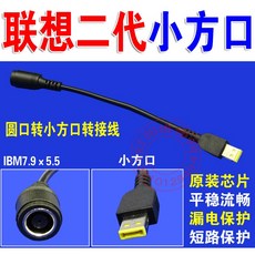 聯想Lenovo 二代小方口 迷你扁口 DC7.9*5.5轉方頭DC線 W131