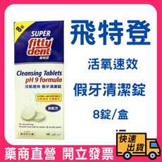 飛特登 活氧速效假牙清潔錠 8錠/盒, 1個, 8錠