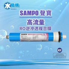 聲寶《SAMPO》高流量RO逆滲透複合膜100加侖【水易購淨水】NSF認證，ISO 9001認證, 1個