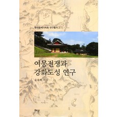 여몽전쟁과 강화도성 연구, 혜안, 윤용혁 저
