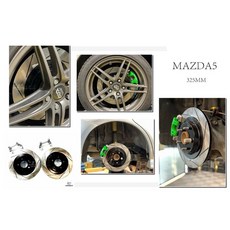 傑暘國際車身部品 馬自達5 MAZDA5 06後 加大碟 325MM 劃線煞車盤 單片式碟盤 含轉接, 1個