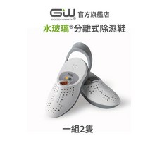 GW GOOD WORTH 水玻璃分離式除濕鞋 抗潮防霉 一組兩隻, 1個