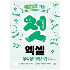 첫 엑셀 무작정 따라하기 -모든 버전 사용 가능 유튜브 온라인 강의 무료 제공, 길벗