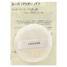 CHIFURE 蜜粉用粉撲, 1個, 白色