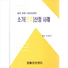 2023 소가(인지)산정 사례 + 미니수첩 증정, 법률정보센터, 안재후