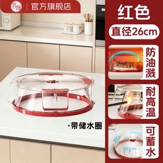 無品牌 微波爐防濺蓋 家用加熱熱菜罩, 1個, 微波爐防油濺罩直徑26cm,紅色款帶儲水圈
