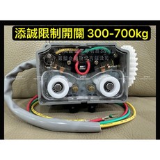 捲門專家 添誠馬達 TC馬達 1HP 原廠 控制器 限制開關 定位開關 上下極限開關, 1個, 300-700kg,未稅