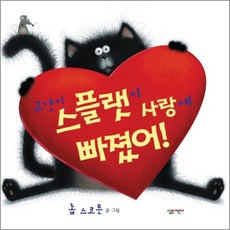 고양이 스플랫이 사랑에 빠졌어 (양장) (고양이 스플랫 시리즈 2), 상세설명 참조, 상세설명 참조, 상품명