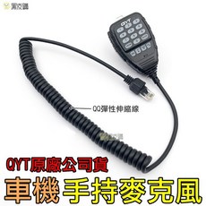 QYT 車機手持麥克風, 1個
