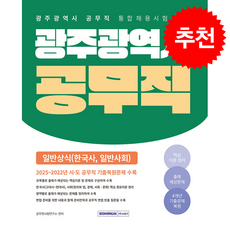 2026 광주광역시 공무직 필기시험 한국사 일반사회 + 쁘띠수첩 증정, 서원각, 공무원시험연구소