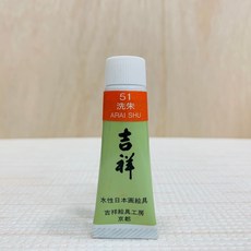 正大筆莊 吉祥 管狀單色顏料 #51 洗朱 繪具 KISSHO, 1個