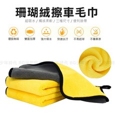 BG 珊瑚絨擦車毛巾 速乾纖維吸水巾 雙面絨毛布 打蠟布 擦車巾 30*40 30*60, 1個, 30X40