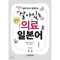 살아있는 실전 의료 일본어, 대한의학(대한의학서적), 홍문기, 서동경