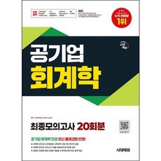 [시대고시기획] 시대에듀 공기업 회계학 최종모의고사 20회분 [개정판2판] : 무료NCS특강/온라인 모의고사 무료쿠폰 [따뜻한책방]