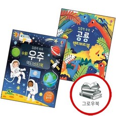 집중력 쑥쑥 공룡 액티비티북 + 슈웅 우주 (전2권) 세트 추천도서, 없음