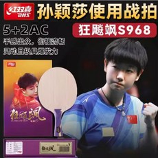 紅雙喜 DHS 狂飆颯 孫穎莎 S968 國家隊桌球拍, 1個