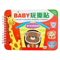 BABY 玩撕貼 動物遊樂園 圖案配對黏貼書