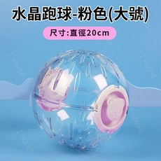 亞克力倉鼠籠 雙層 倉鼠別墅 鼠籠, 1個, 倉鼠跑球 粉色大號 直徑20cm, 粉色