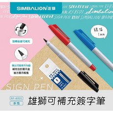 SIMBALION 雄獅 RF-8501 可補充簽字筆, 1個, 黑,SPR-32 補充水