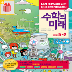 수학의 미래 초등 5-2, 초등5학년