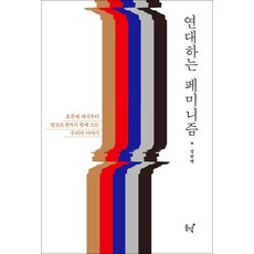 연대하는 페미니즘 : 호주제 폐지부터 탈코르셋까지 함께 쓰는 우리의 이야기, 동녘, 정현백