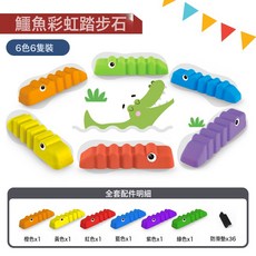 DIU 兒童彩虹腳踏石平衡感統訓練器材遊戲幼兒園早教玩具家用禮物, 1個, 鱷魚彩虹踏步石(6個裝):如圖