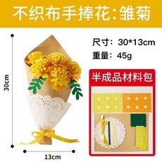 母親節DIY手作花束材料包：不織布康乃馨手捧花，幼兒園親子禮物首選, 不織布手捧花-雛菊款