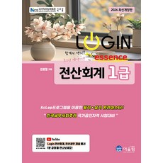 2026 로그인 전산회계 1급 에센스, 어울림