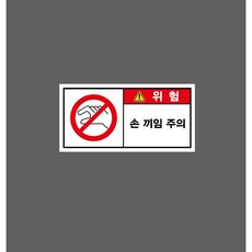 손 끼임 주의 5468240567 945 산업스티커 표지판 자석, 1개