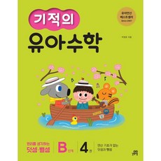 기적의 유아수학 B단계 4권, 길벗스쿨