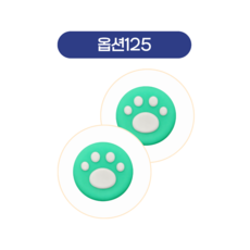 스틱커버4, 1세트, 125, 1
