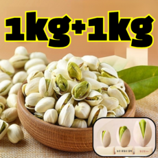 (건강인증) 피스타치오 1kg+1kg 피스타치오 견과류/ 피스타치오무염 탈각피스타치오, 1박스, 120g