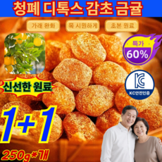 1+1[전문의 추천]청폐 디톡스 감초 말린 금귤 금귤 건조과일 말린 금귤 100% 천연 건과일 간식, 아이스캔디 금귤, 250g, 8개