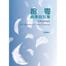 書林出版 文學小說 拾零：敝帚自珍集 彭鏡禧 9786267193822