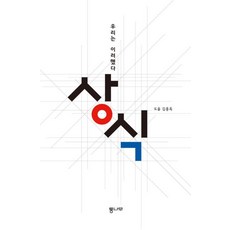 상식: 우리는 이러했다, 통나무, 김용옥