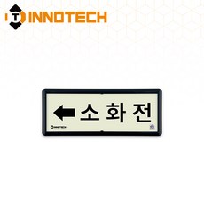[KFI 인증]소화전 가로형 축광 위치표지 KFI315-1~10 220X90mm(3EA 1SET), 흑색 KFI315-9, 1세트