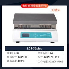 핫플레이트 산업용 가열기 열판 전기 항온 디지털 부식 방지 흑연 실험실 예열, I. 정밀흑연 LCS-35PLUS