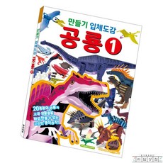 라담상점 공룡만들기 책 어린이생일선물
