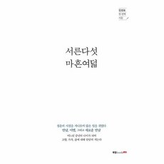 서른다섯 마흔여덟 : 김성표 첫 번째 시집, 북랩