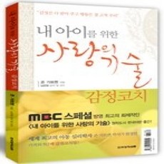 [개똥이네][중고-상] 내 아이를 위한 사랑의 기술
