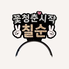 PINK CANDY 花樣青春初心七心頭帶, 混合顏色