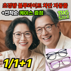 [최신기술] 초경량 블루라이트 차단 일체형 경량 안경 안경케이스 증정