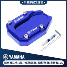 維尼好物 適用雅馬哈巧格i/福穎125 巡鷹賽鷹旭鷹125夜行者AS125改裝邊撐墊, 1個, 藍色（YAMAHA）邊撐墊