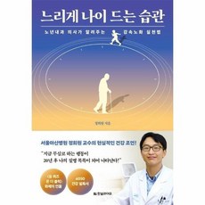 [웅진북센] 느리게 나이 드는 습관 - 노년내과전문의가 알려주는 감속노화 실천법, 한빛라이프, 정희원