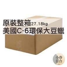 美國原裝整箱環保大豆蠟 27.18kg, 1個
